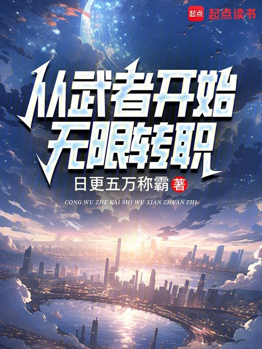 ปก ระบบเปลี่ยนอาชีพไร้ขีดจํากัด จุดเริ่มต้นแห่งวิถียุทธ์