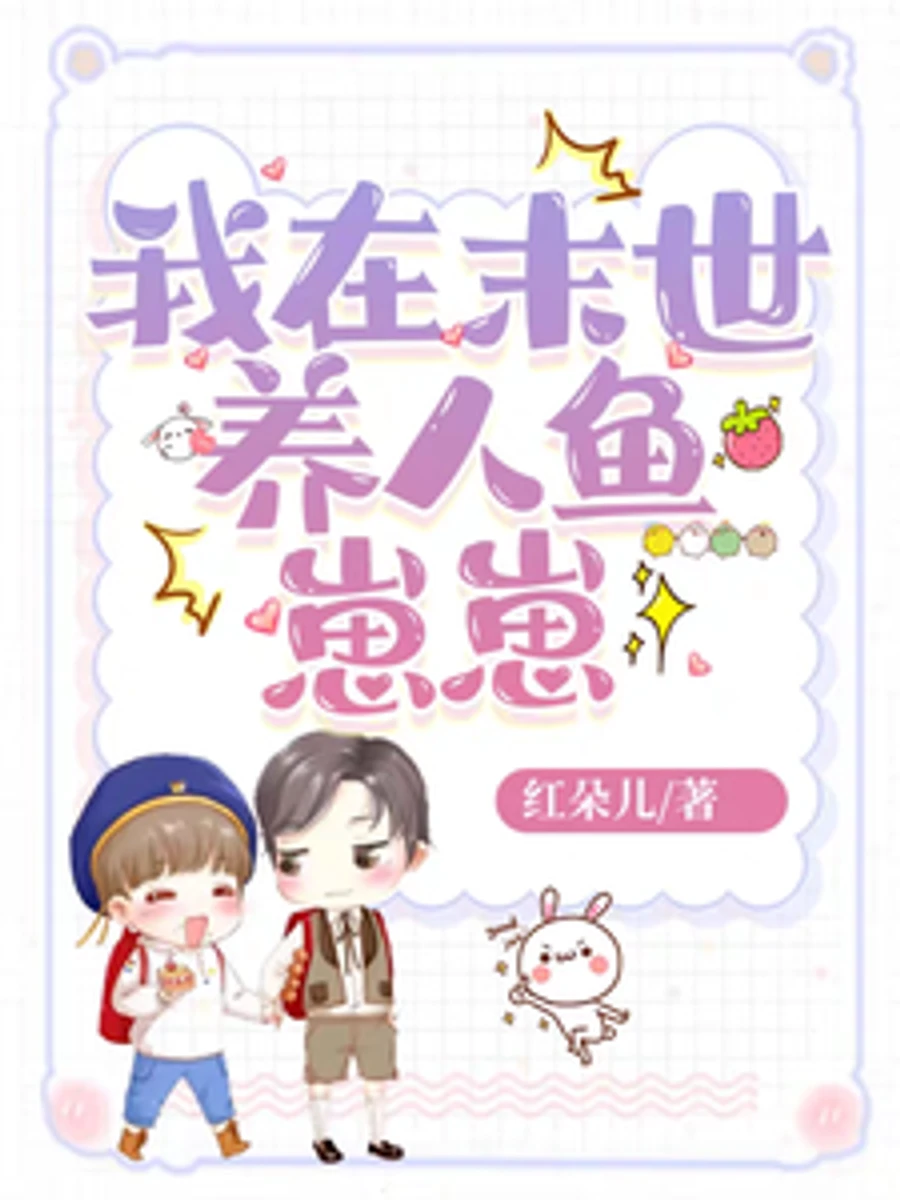 ปก ฉันเลี้ยงเจ้าตัวเล็กในวันสิ้นโลก