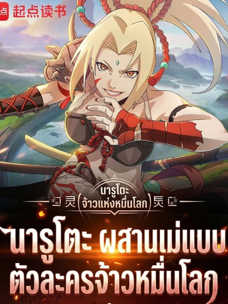 ปก นารูโตะ: ผสานแม่แบบตัวละครจ้าวหมื่นโลก!
