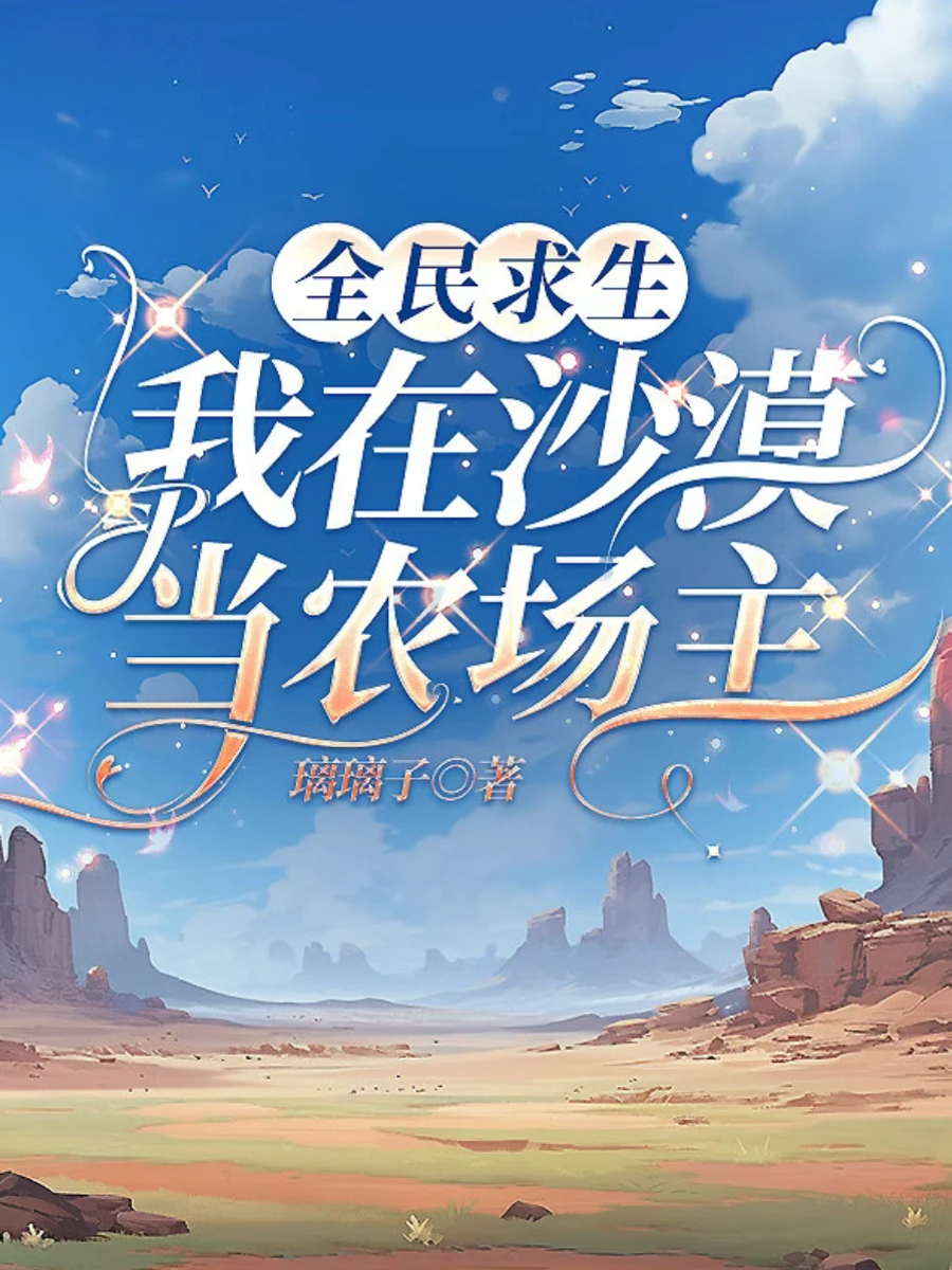 ปก การอยู่รอดสําหรับทุกคน: ฉันเป็นเจ้าของฟาร์มในทะเลทราย
