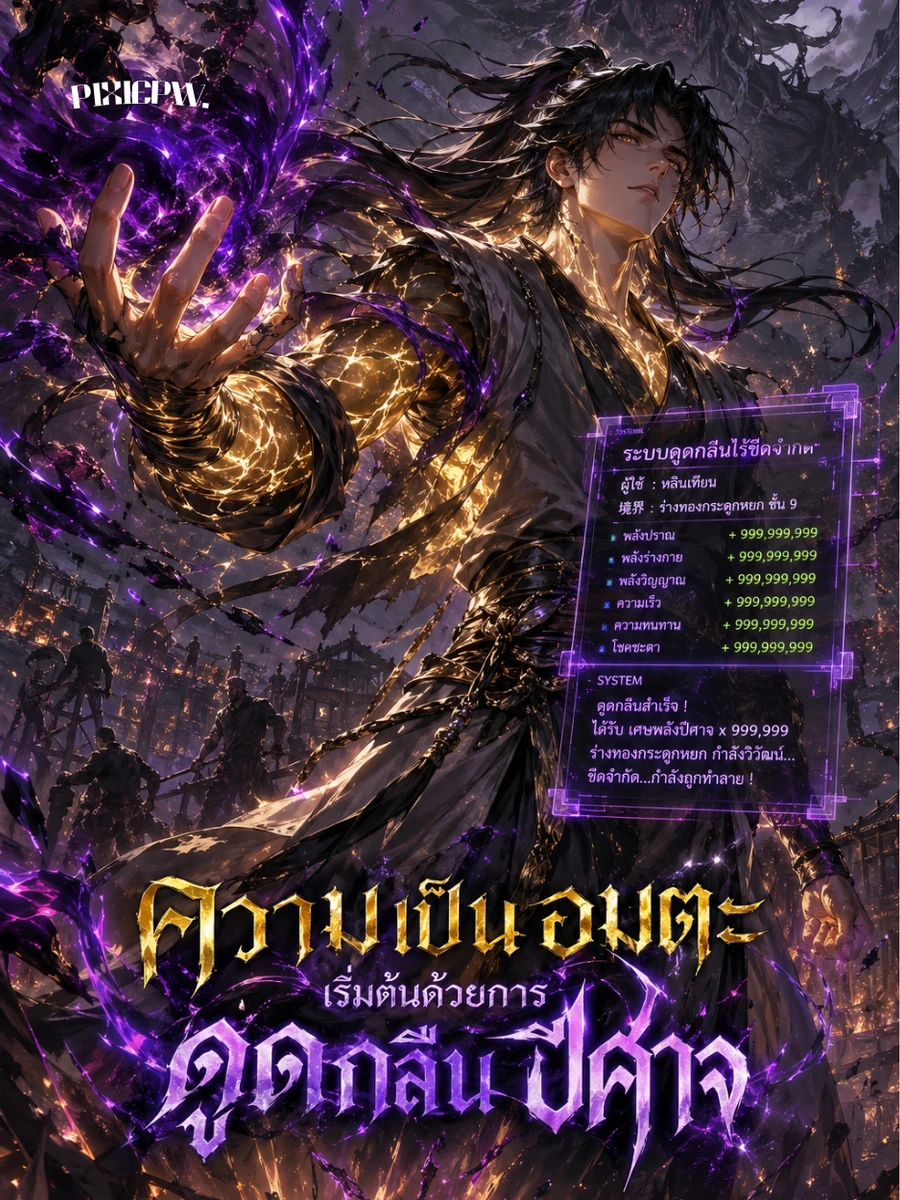 ปก [จบแล้ว] ความเป็นอมตะเริ่มต้นด้วยการดูดกลืนปีศาจ
