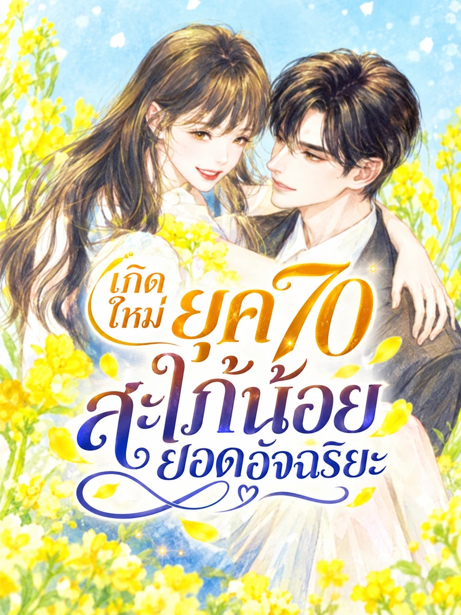 ปก (จบ) (ฟรี 150) เกิดใหม่ยุค 70 สะใภ้น้อยยอดอัจฉริยะ