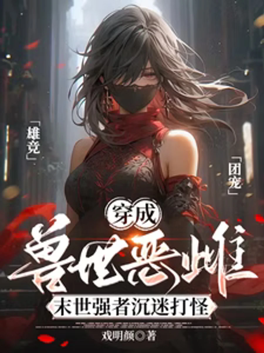 ปก ทะลุมิติไปเป็นนางร้ายในโลกสัตว์ป่า: ยอดหญิงแกร่งแห่งยุคล่มสลาย ผู้คลั่งไคล้การไล่ล่าอสูรกาย