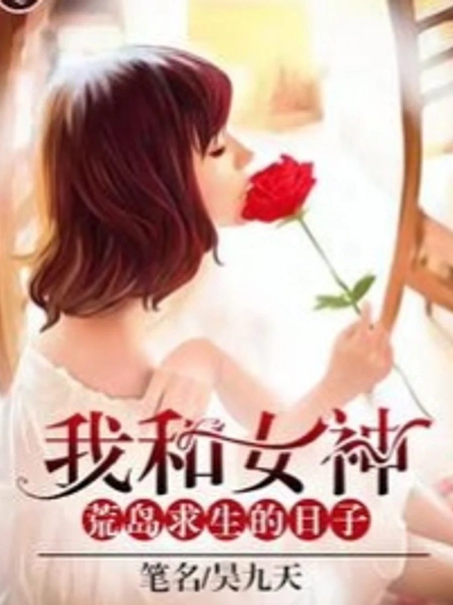 ปก วันเวลาแห่งการเอาชีวิตรอดบนเกาะร้างร่วมกับเหล่าเทพธิดาของฉัน