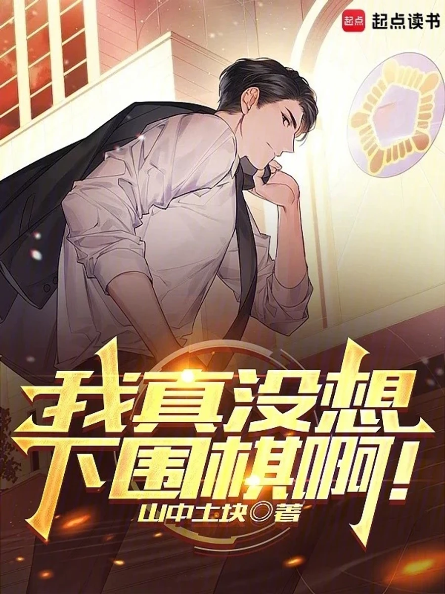 ปก ผมไม่ได้ตั้งใจจะเล่นโกะจริงๆ นะ!