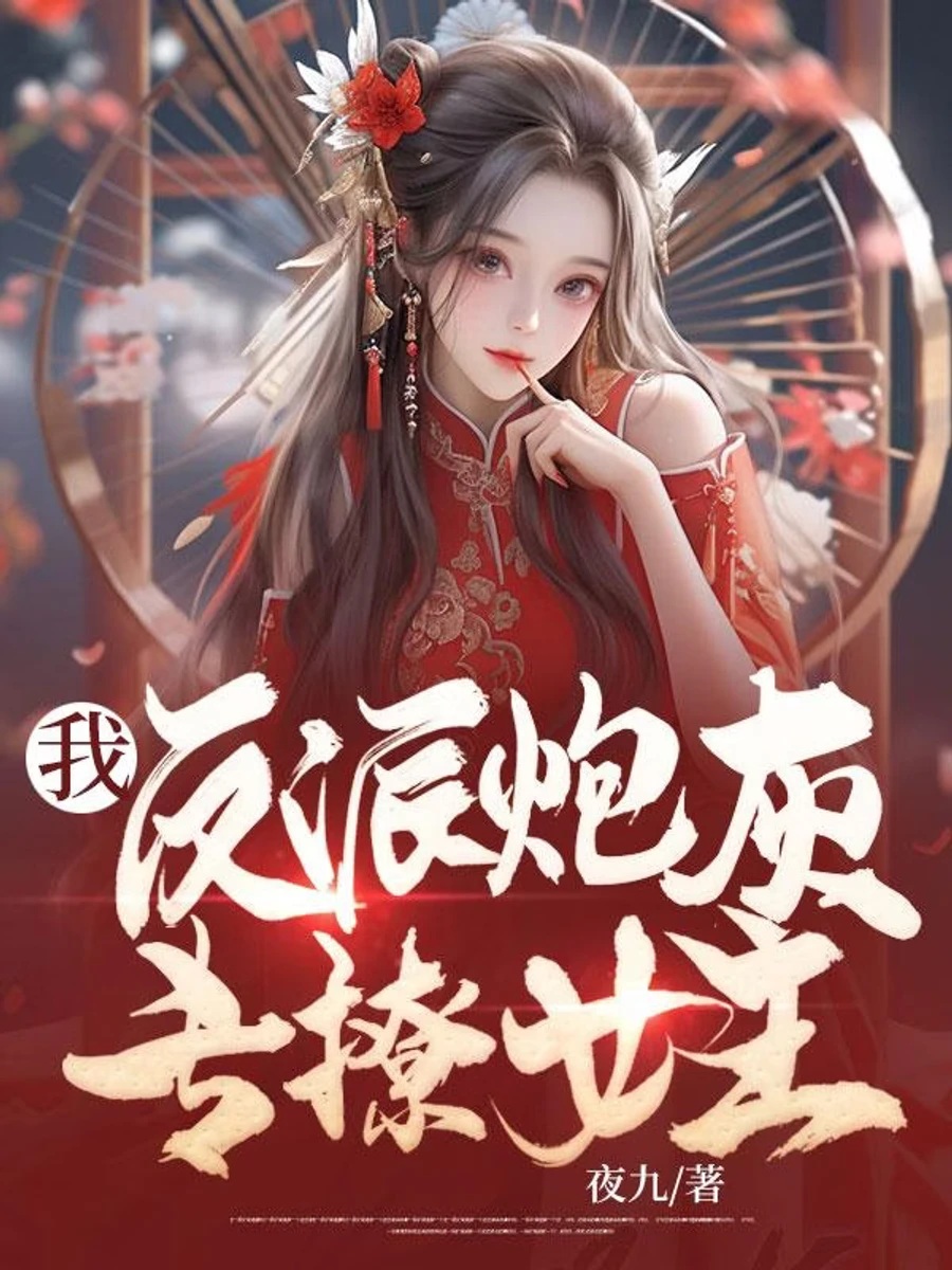 ปก ผมเนี่ยแหละตัวประกอบตัวร้าย ที่เชี่ยวชาญการมัดใจนางเอกสุดๆ