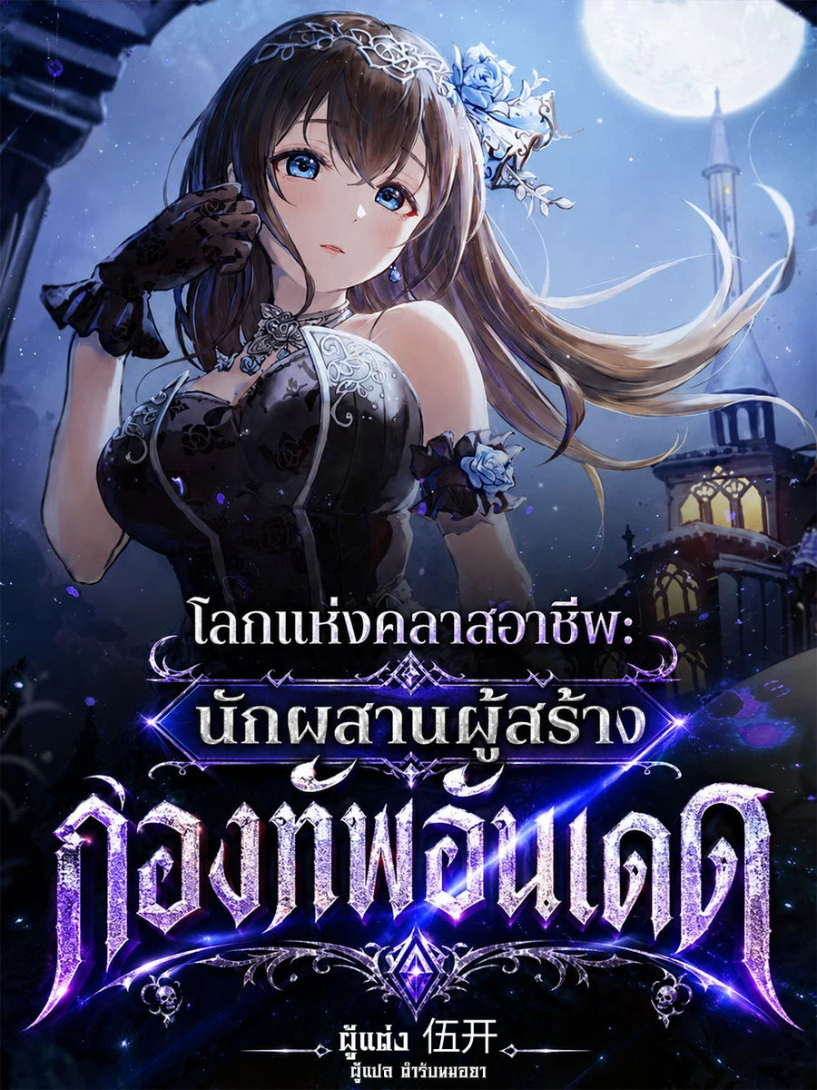 ปก โลกแห่งคลาสอาชีพ: นักผสานผู้สร้างกองทัพอันเดด