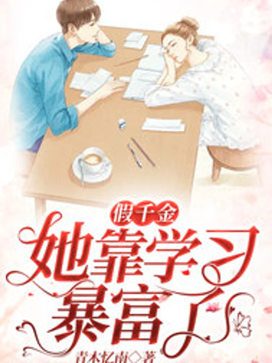 ปก คุณหนูตัวปลอมพลิกชีวิตด้วยการเรียน