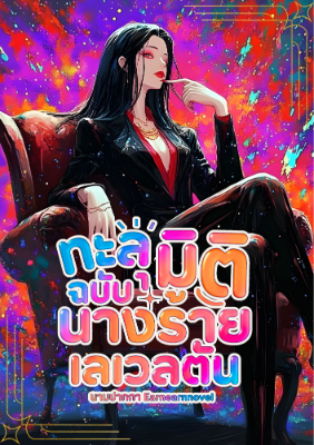 ปก (นิยายแปล) ทะลุมิติฉบับนางร้ายเลเวลตัน