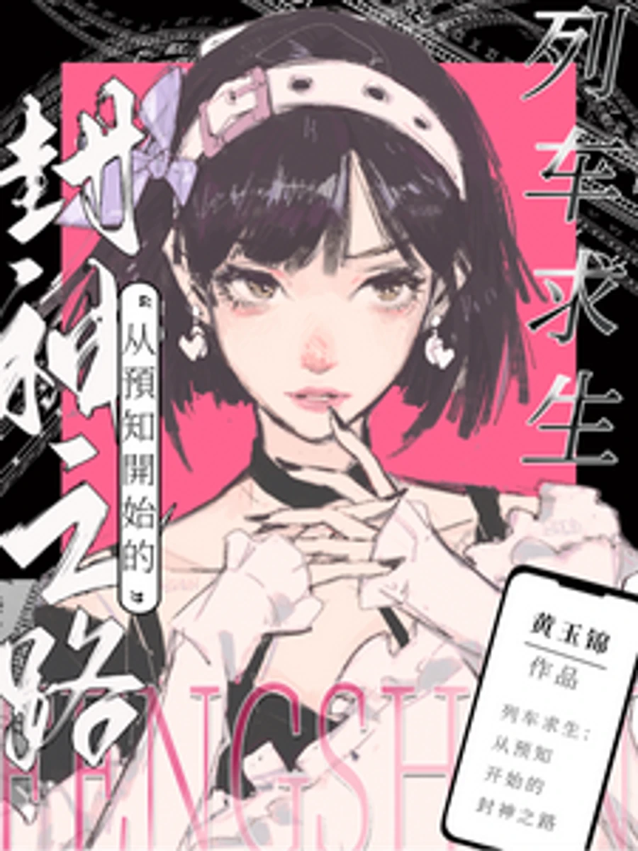 ปก [จบแล้ว] เอาชีวิตรอดบนเกมรถไฟมรณะ