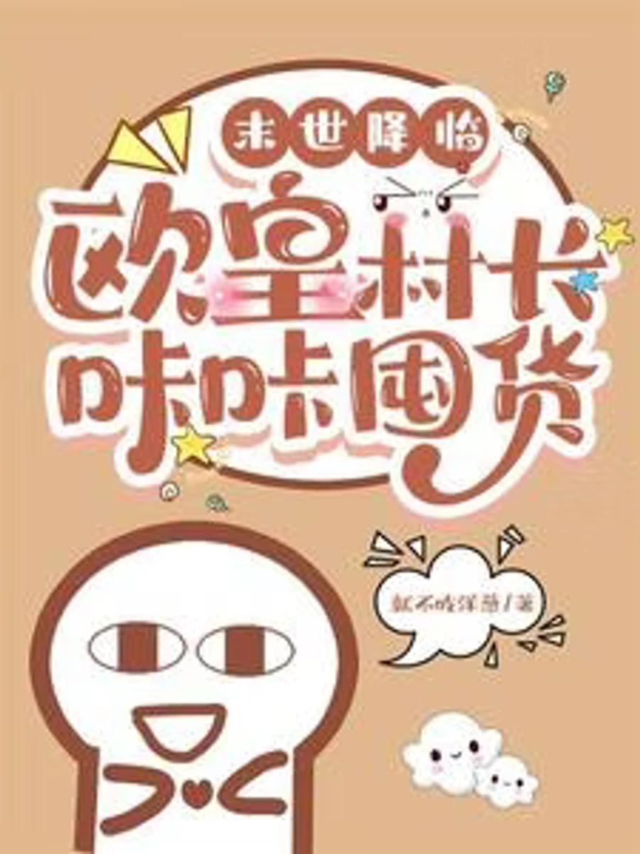ปก (จบแล้ว)วันสิ้นโลกมาถึงแล้ว: หัวหน้าหมู่บ้านผู้โชคดี คาค่า สะสมเสบียง(mu.....แจกอ่านฟรีไปเลยละกัน) (=w=)๖