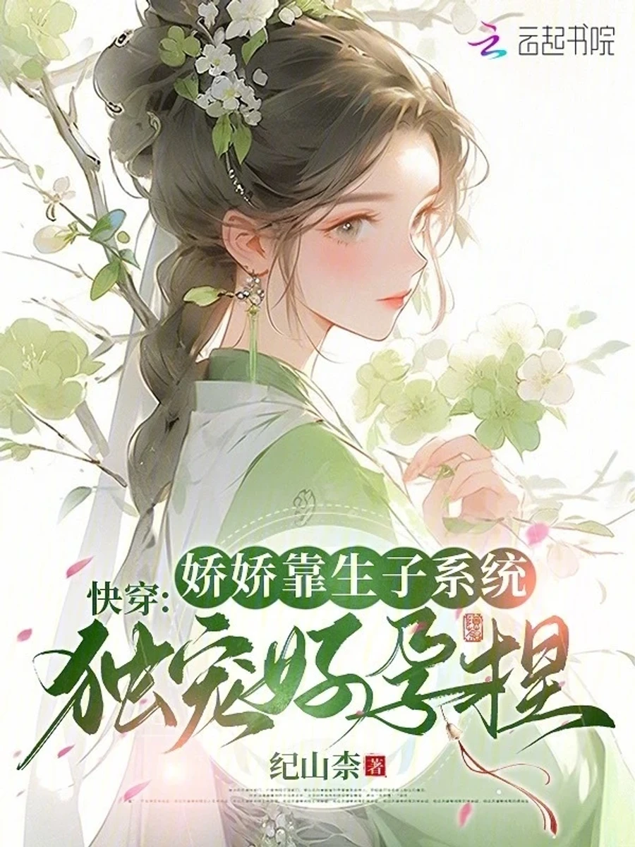 ปก (อัพอาทิตย์ละ 5 ตอน ) ทะลุมาเป็นยอดพธู: แม่นางน้อยผู้อ่อนหวานอาศัยระบบให้กําเนิดบุตรจนได้รับความโปรดปรานแต่เพียงผู้เดียว