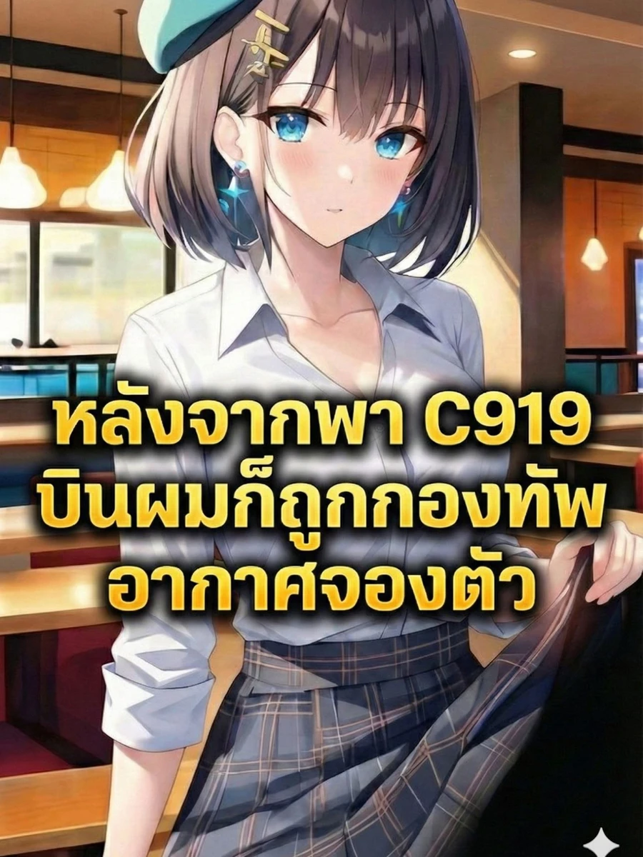 ปก หลังจากพา C919 บินเที่ยวปฐมฤกษ์ ผมก็ถูกกองทัพอากาศจองตัว!