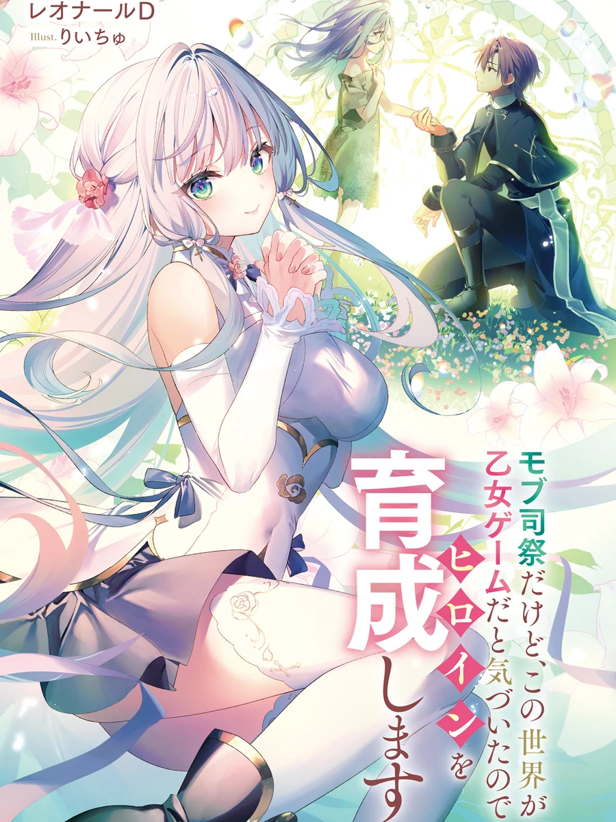 ปก นักบวชตัวประกอบ ขอปั้นนางเอกในเกมจีบหนุ่ม Mob Shisai dakedo, Kono Sekai ga Otome Game dato Kizuita node Heroine o Ikusei Shimasu