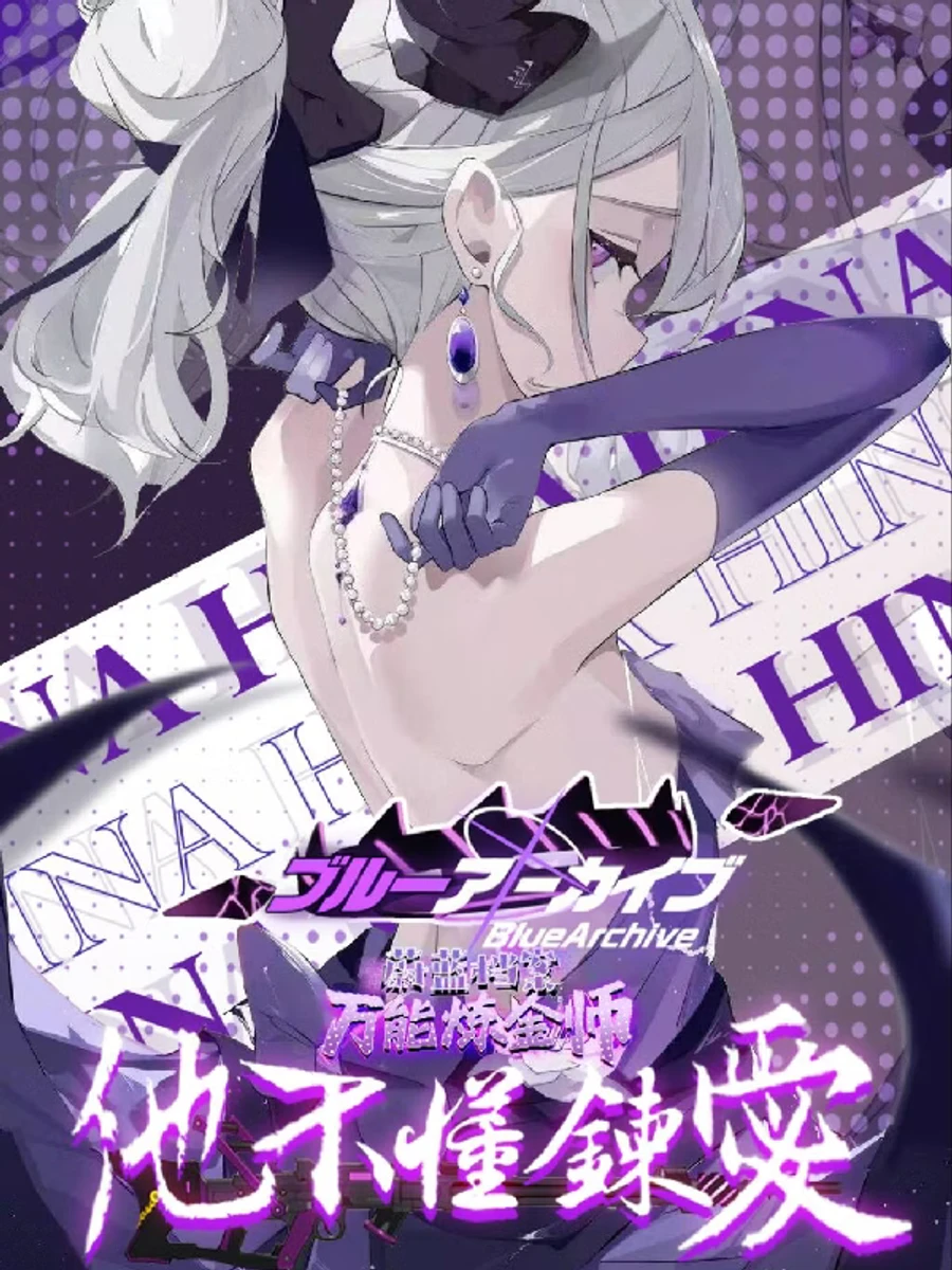 ปก "หอจดหมายเหตุสีคราม: นักเล่นแร่แปรธาตุผู้ทรงพลังไม่เข้าใจในความรัก"