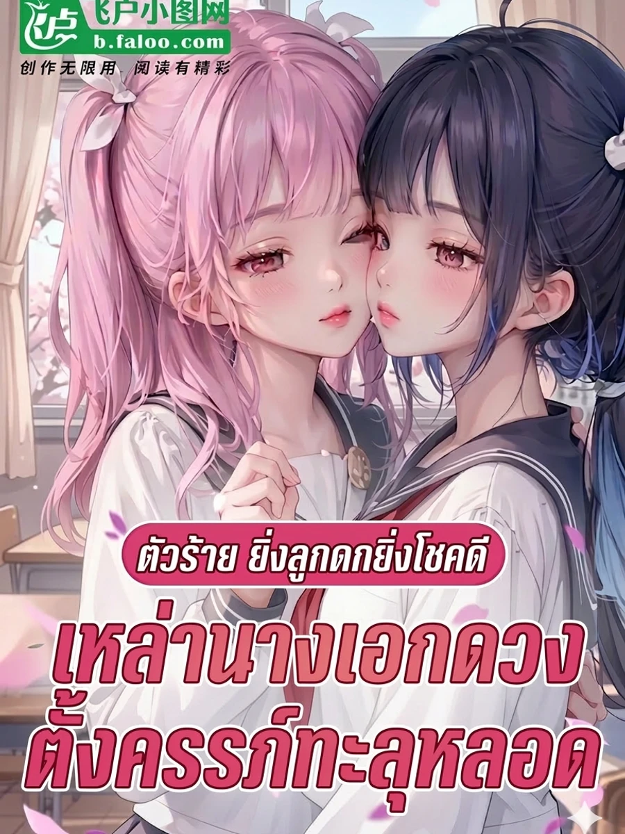 ปก ตัวร้าย: ยิ่งลูกดกยิ่งโชคดี เหล่านางเอกดวงตั้งครรภ์ทะลุหลอด