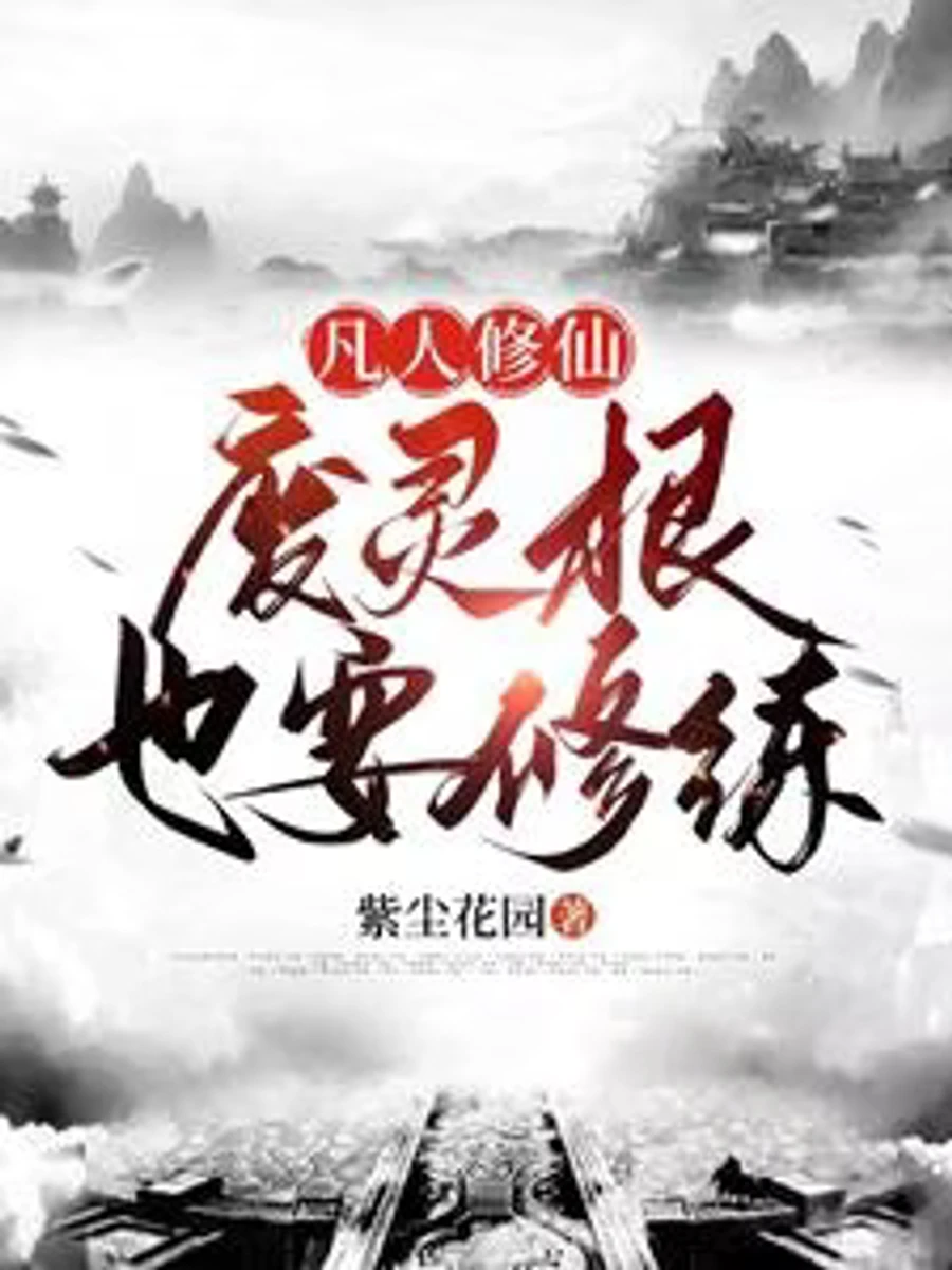 ปก "ต่อให้รากวิญญาณพิการ ก็ต้องฝืนชะตาก้าวสู่เซียน"
