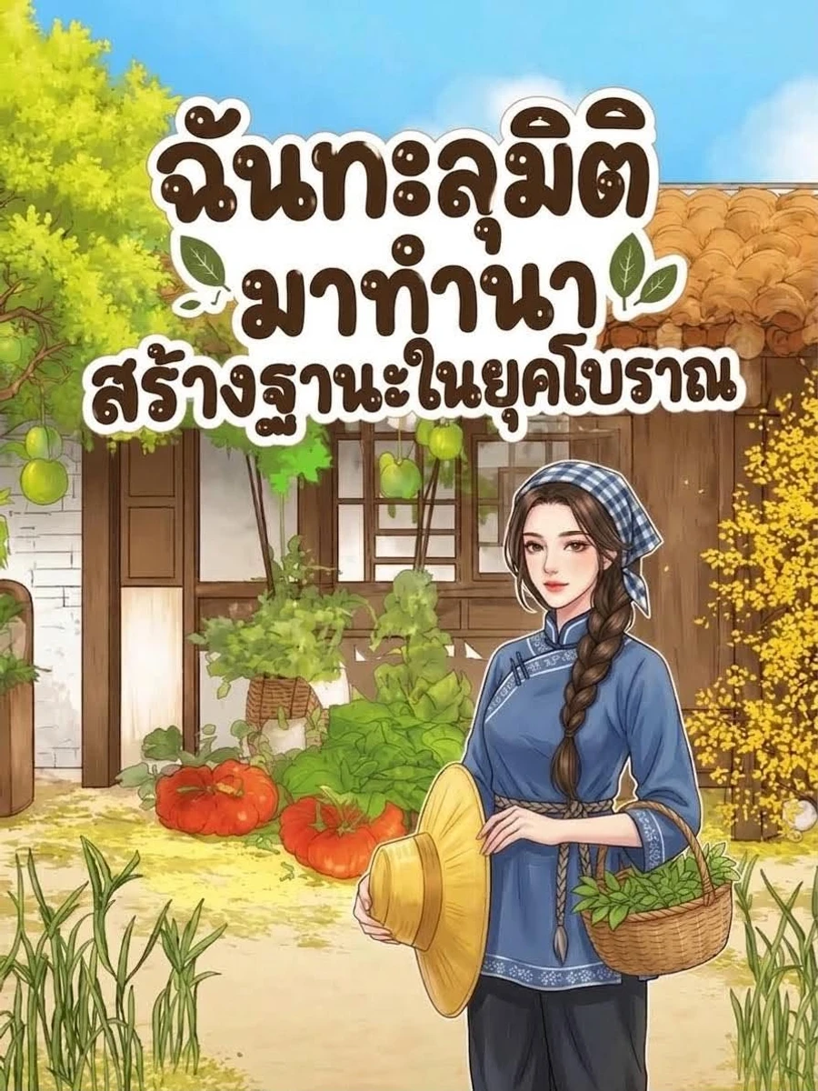 ปก ฉันทะลุมิติมาทํานา สร้างฐานะในยุคโบราณ
