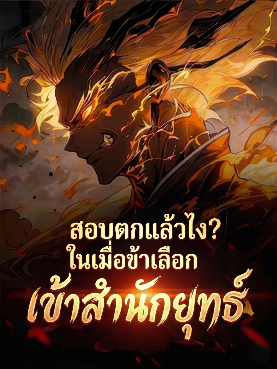 ปก สอบตกแล้วไง? ในเมื่อข้าเลือกเข้าสํานักยุทธ์