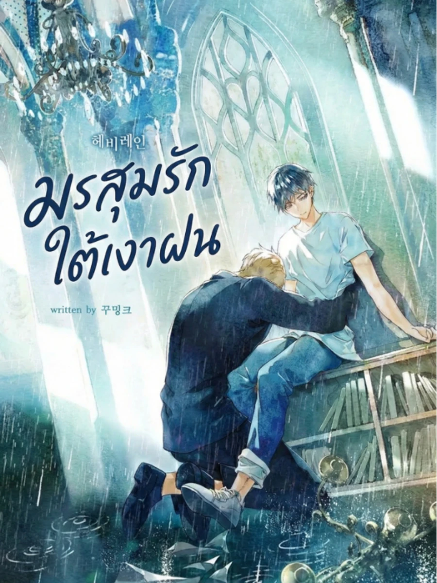 ปก (นิยาย)มรสุมรักใต้เงาฝน | Heavy Rain