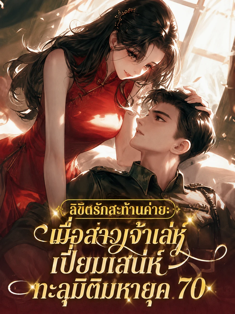 ปก (จบแล้ว) ลิขิตรักสะท้านค่าย: เมื่อสาวเจ้าเล่ห์เปี่ยมเสน่ห์ทะลุมิติมหายุค 70