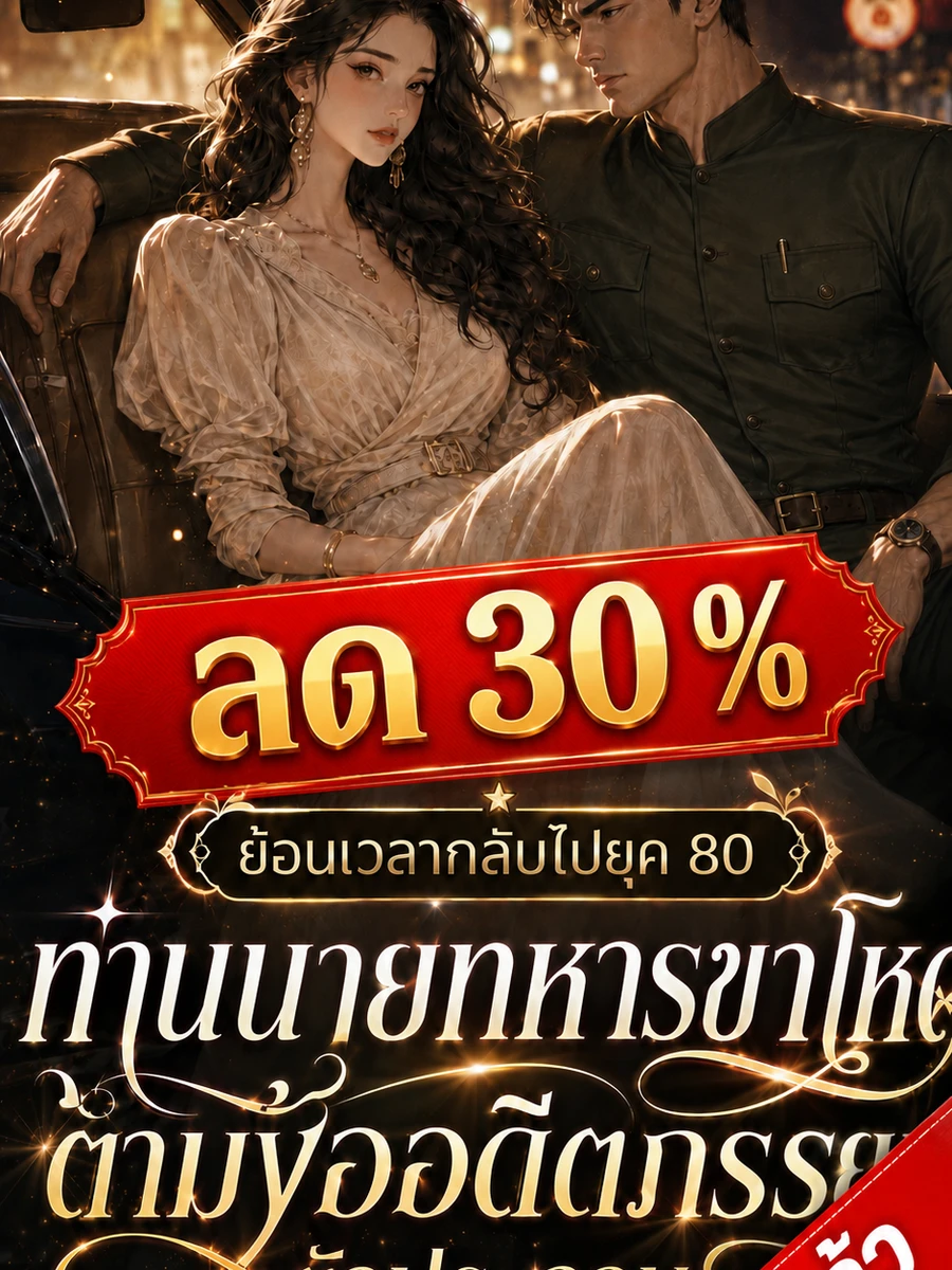 ปก [จบแล้ว]ย้อนเวลากลับไปยุค 80: ท่านนายทหารขาโหดตามง้ออดีตภรรยาตัวประกอบ