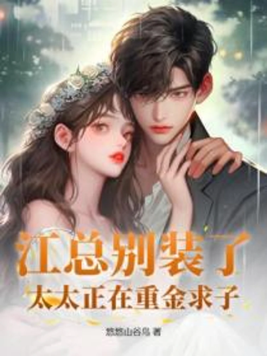 ปก ท่านประธานครับ เมียคุณกําลัง ‘ซื้อพ่อของลูก’!