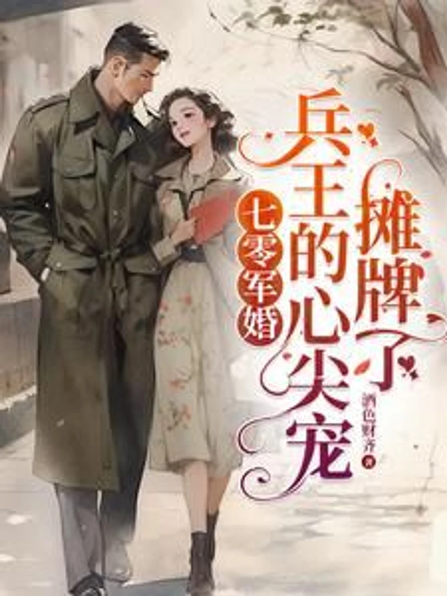 ปก วิวาห์วันสิ้นโลก: เมื่อท่านบิ๊กช็อตแต่งงานกับนายทหาร แกร่งคูณสองคู่เคียงบ่าเคียงไหล่