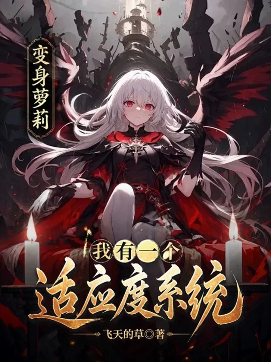 ปก พลิกโฉมเป็นแม่มดโลลิ: ตัวช่วยปรับตัวสุดโกงของฉัน