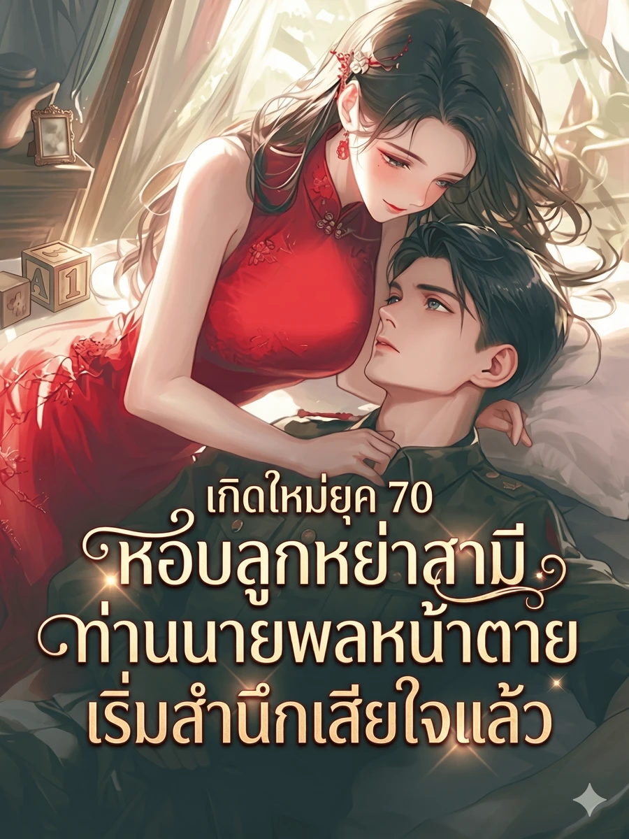 ปก เกิดใหม่ยุค 70 หอบลูกหย่าสามี ท่านนายพลหน้าตายเริ่มสํานึกเสียใจแล้ว