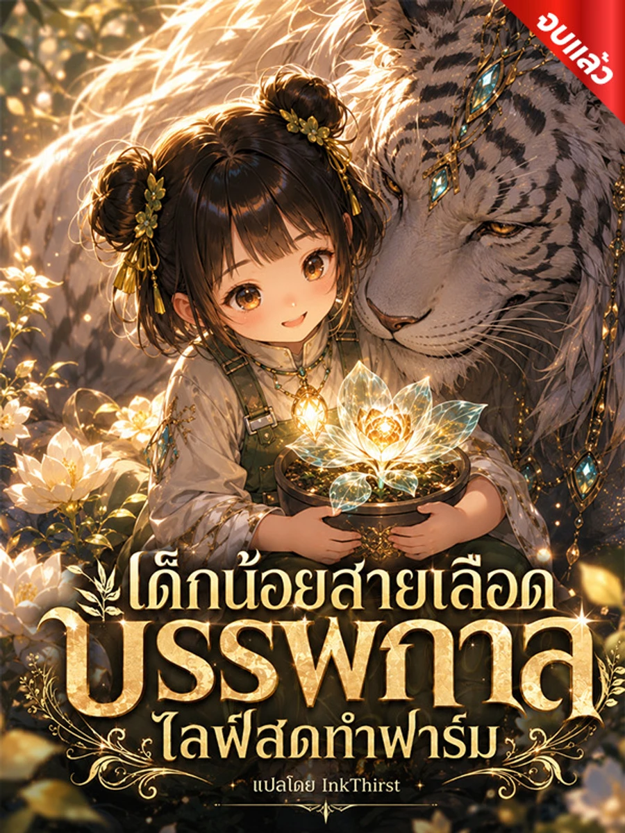 ปก เด็กน้อยสายเลือดบรรพกาล ไลฟ์สดทําฟาร์ม (จบ)