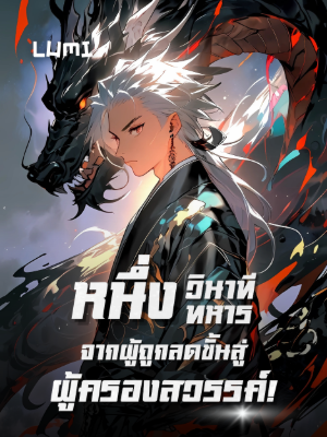 ปก [จบแล้ว] หนึ่งวินาที หนึ่งทหาร จากผู้ถูกลดขั้นสู่ผู้ครองสวรรค์!