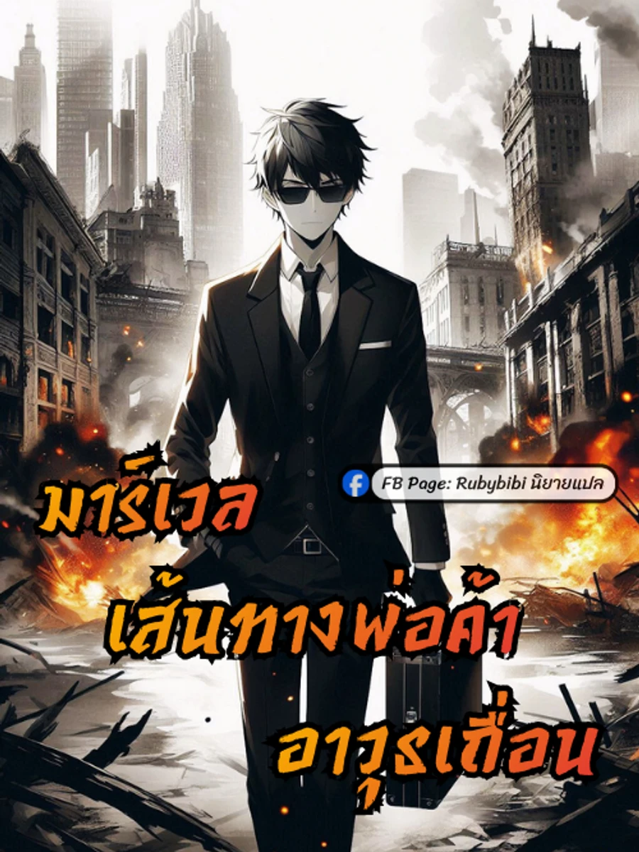 ปก มาร์เวล: เส้นทางพ่อค้าอาวุธเถื่อน