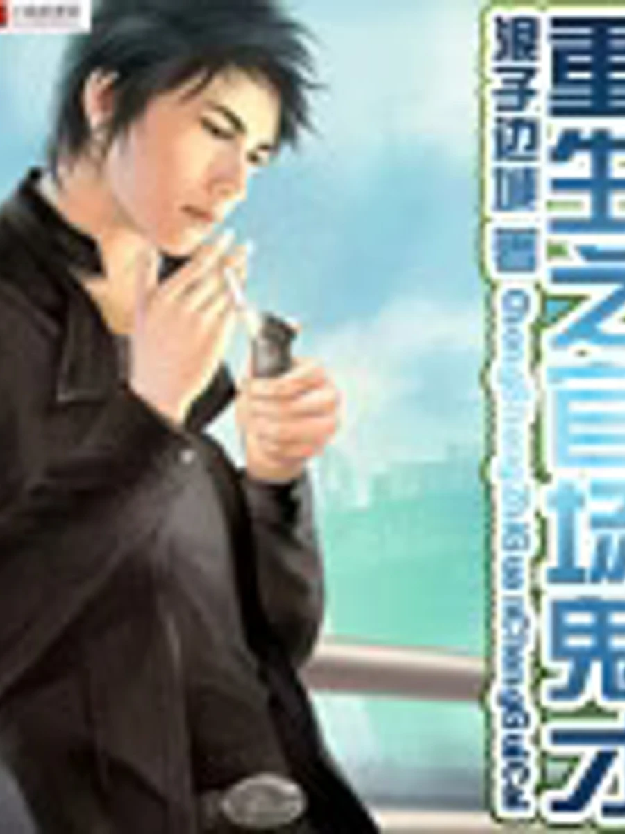 ปก การเกิดใหม่ของอัจฉริยะนักการเมือง