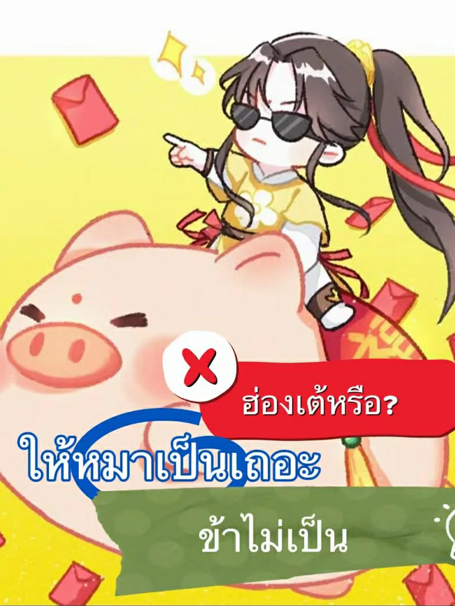 ปก ฮ่องเต้หรือ? ให้หมาเป็นเถอะ...ข้าไม่เป็น!