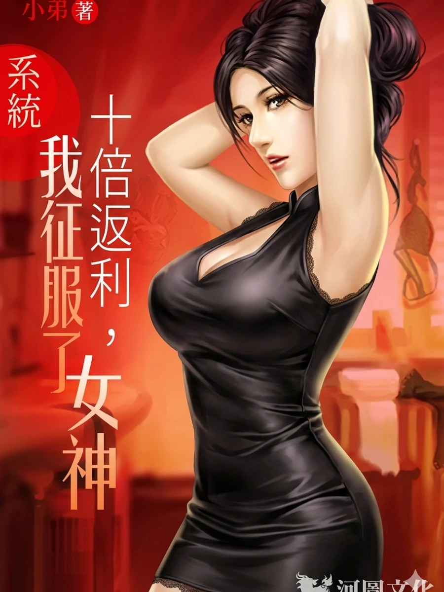 ปก ระบบ: คืนเงินสิบเท่า กูสอยเทพธิดามาทําเมีย(NC)