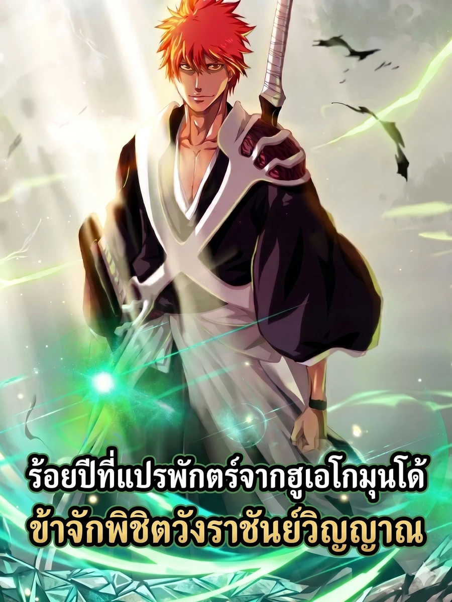 ปก ร้อยปีที่แปรพักตร์จากฮูเอโกมุนโด้ ข้าจักพิชิตวังราชันย์วิญญาณ