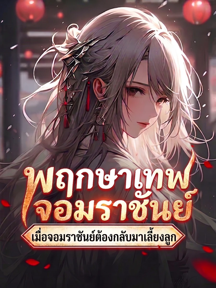 ปก เมื่อจอมมารเพิ่งรู้ว่ามีลูกกับองค์จักรพรรดินี