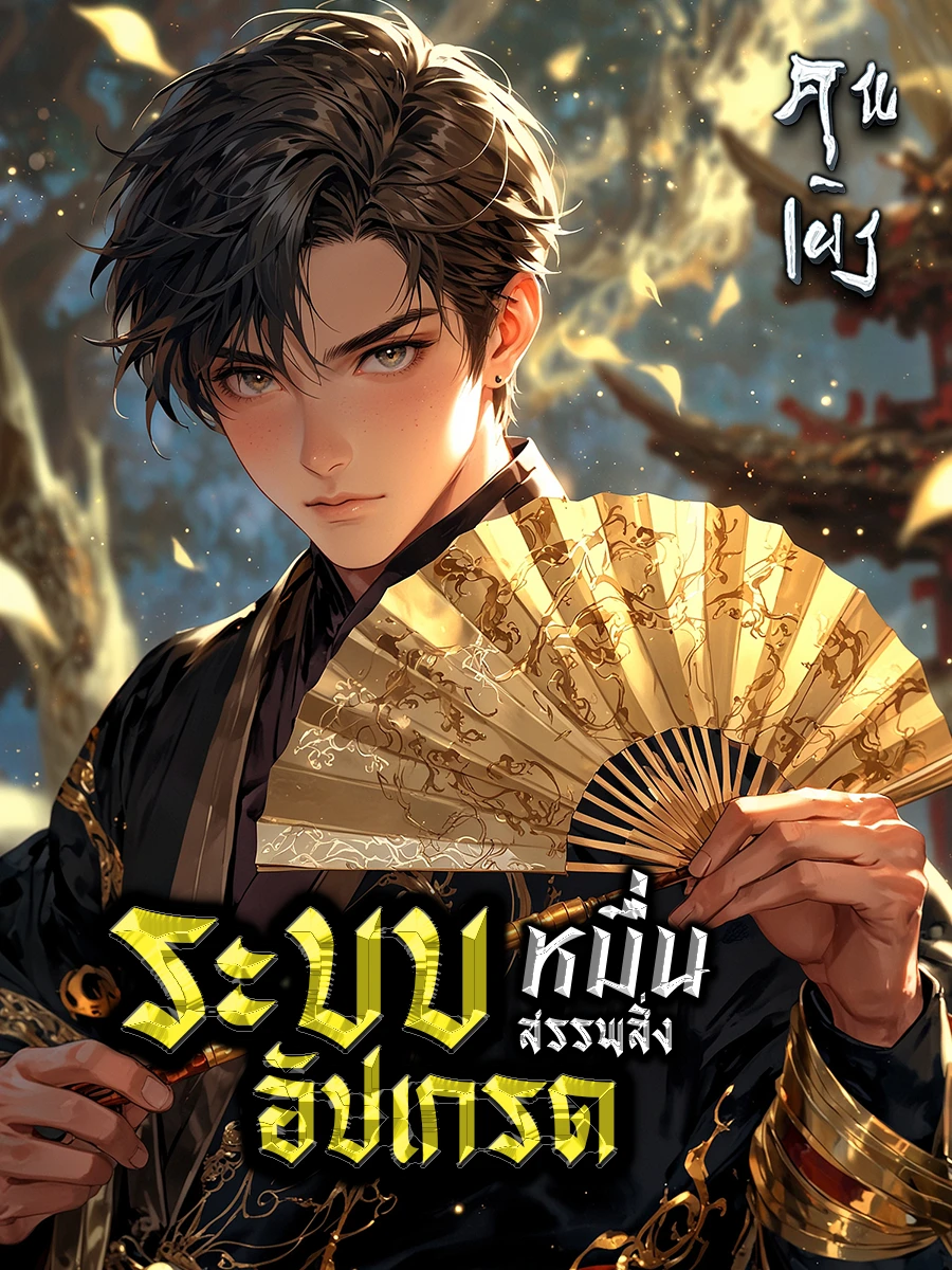 ปก ระบบอัปเกรดหมื่นสรรพสิ่ง