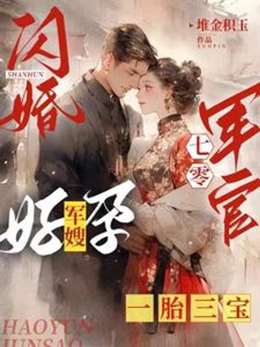 ปก วิวาห์สายฟ้าแลบยุค 70: ชะตารักภรรยาทหาร