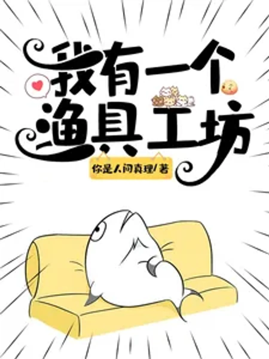 ปก ผมมีโรงประดิษฐ์อุปกรณ์ตกปลา