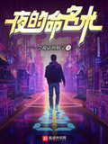 ปก การตั้งชื่อกลางคืน