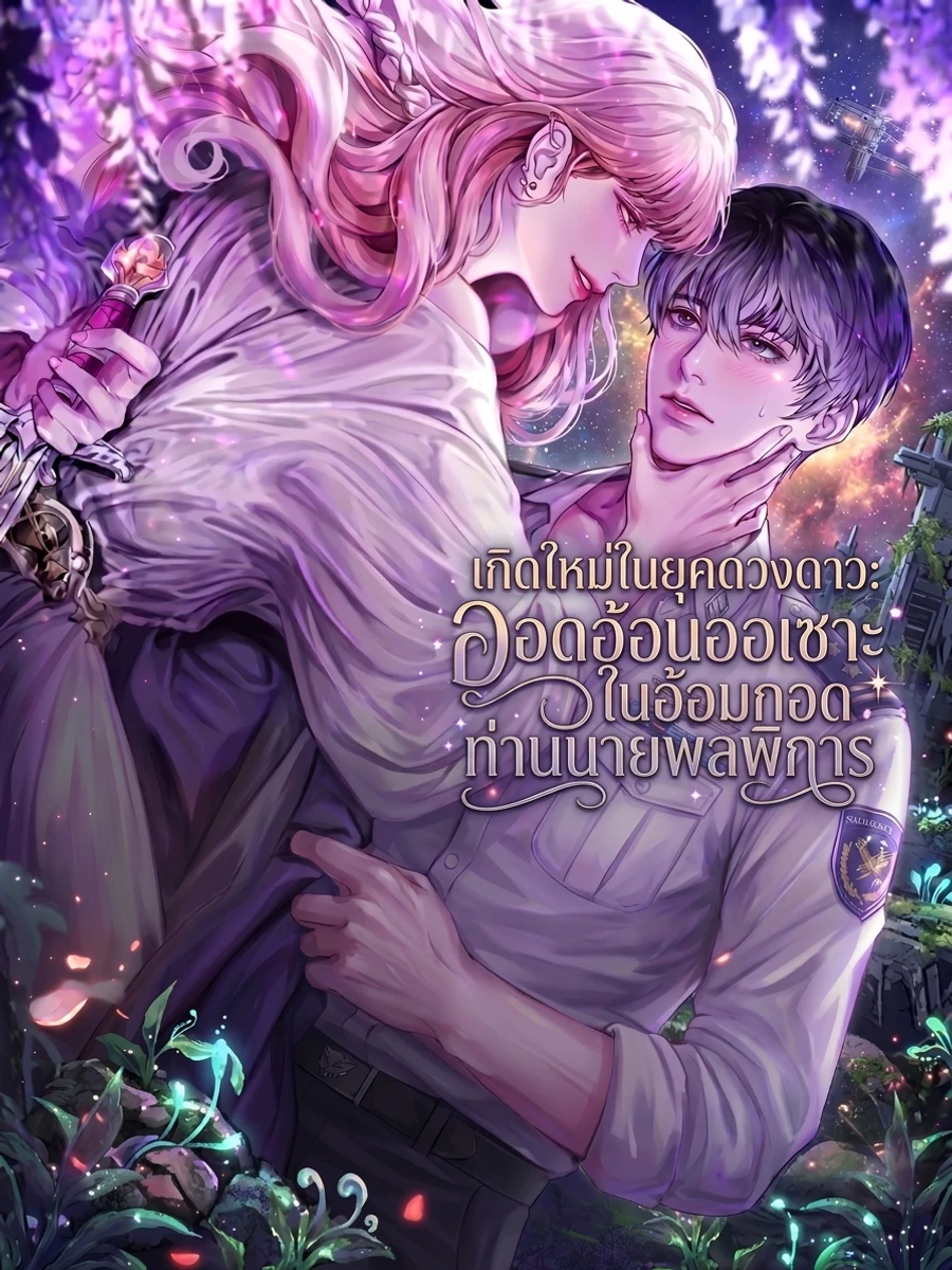 ปก เกิดใหม่ในยุคดวงดาว: ออดอ้อนออเซาะในอ้อมกอดท่านนายพลพิการ