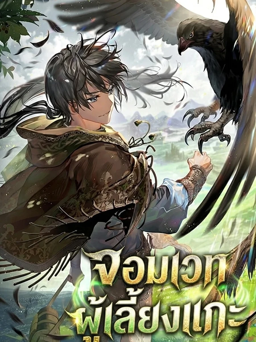 ปก (นิยายแปล) จอมเวทย์ผู้เลี้ยงแกะ : The Shepherd Wizard