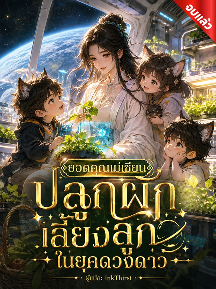 ปก ยอดคุณแม่เซียน: ปลูกผัก เลี้ยงลูกในยุคดวงดาว (จบ)