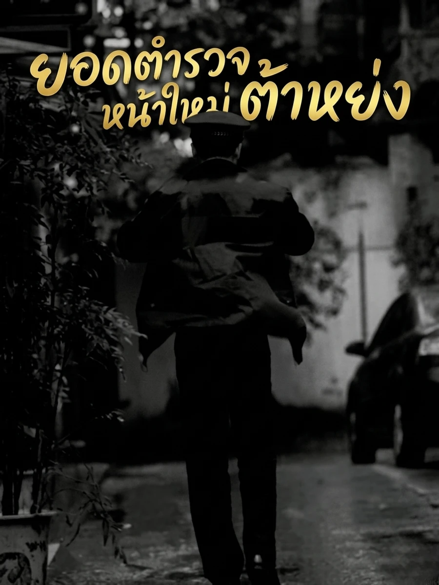 ปก ยอดตํารวจหน้าใหม่ ต้าหย่ง