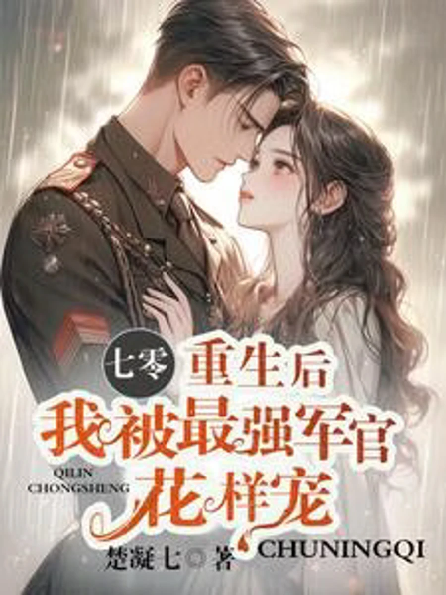 ปก ลิขิตรักยุคปฏิวัติ: เกิดใหม่มาเป็นยอดดวงใจนายพัน