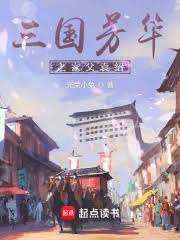 ปก หยวนเส้า จอมคนผู้สร้างตํานานสามก๊ก