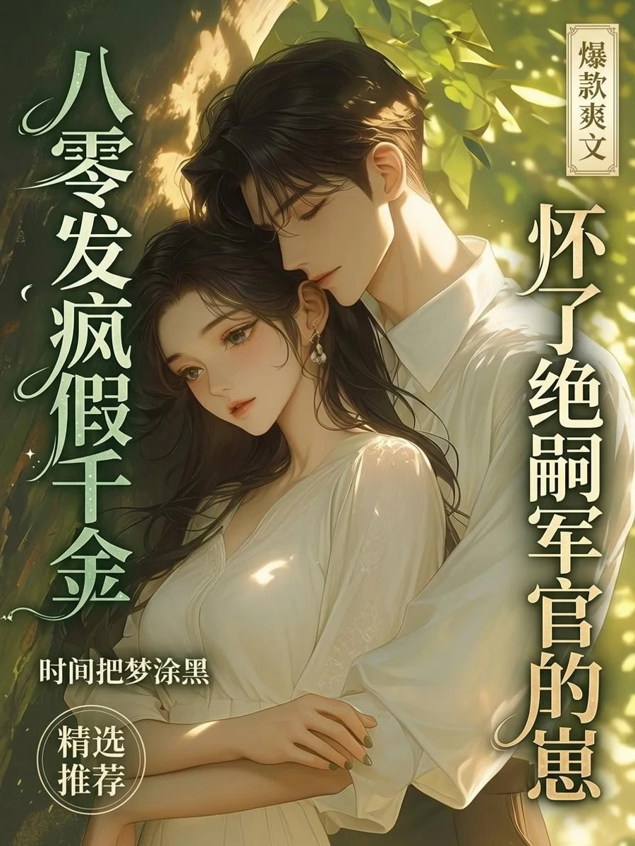 ปก คุณหนูตัวปลอมอาละวาดในยุคแปดสิบ ตั้งครรภ์ทายาทของนายทหารผู้ไร้ทายาท