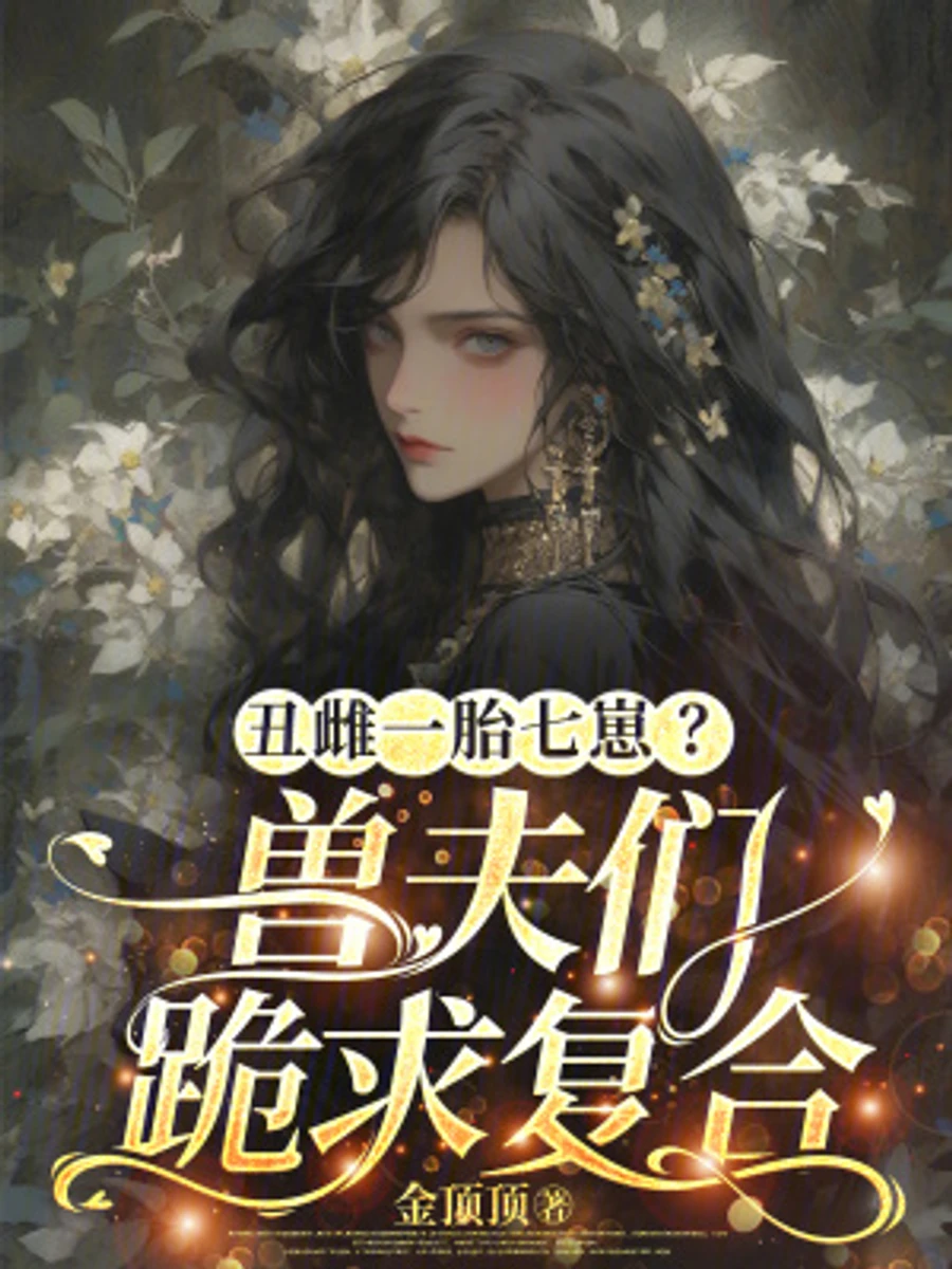 ปก สตรีอัปลักษณ์ถูกถอนหมั้น? เหล่าสามีอสูรต่างคุกเข่าขอคืนดี
